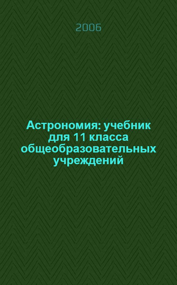Астрономия : учебник для 11 класса общеобразовательных учреждений