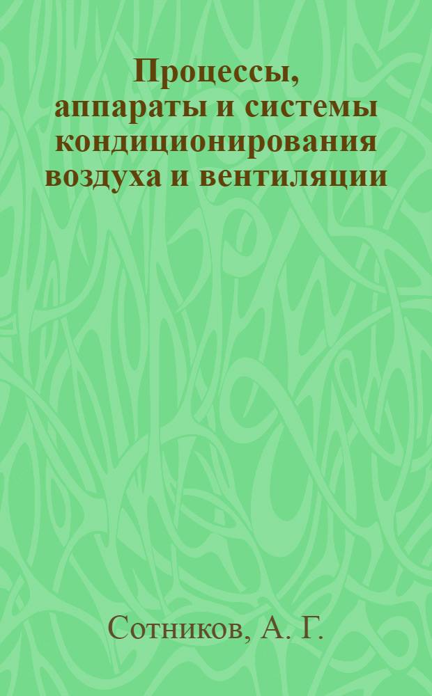 Процессы, аппараты и системы кондиционирования воздуха и вентиляции : теория, техника и проектирование на рубеже столетий : в 2 т
