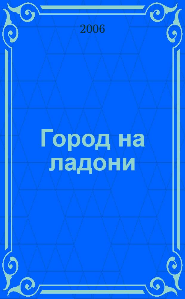 Город на ладони: великое в малом. 1(21)