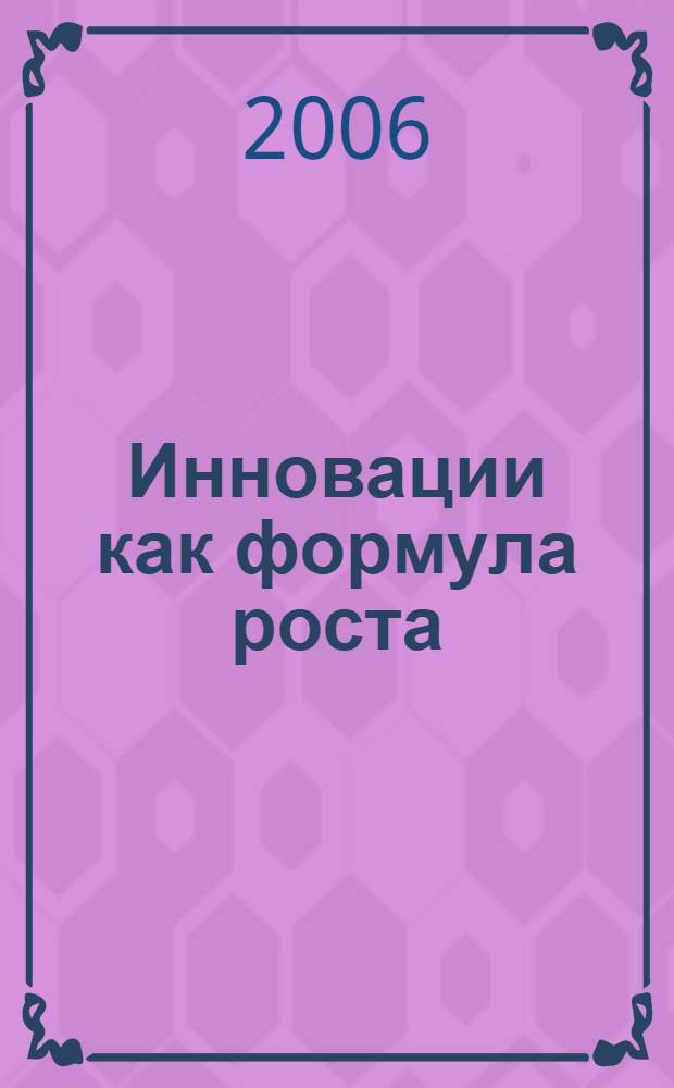 Инновации как формула роста : новое будущее ведущих компаний