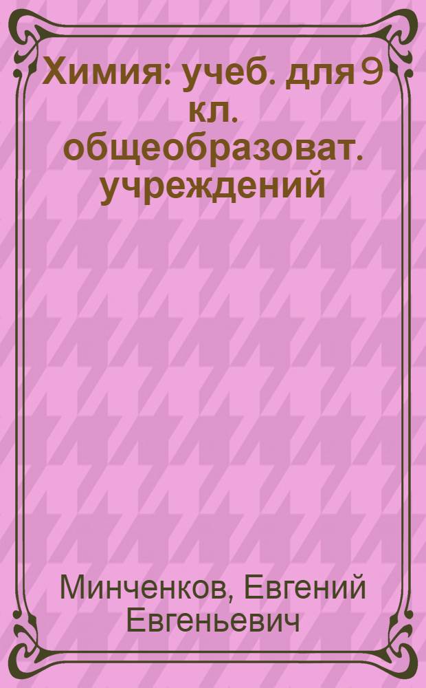 Химия : учеб. для 9 кл. общеобразоват. учреждений