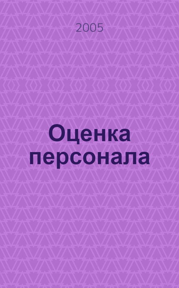 Оценка персонала : методическое пособие