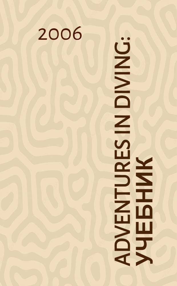 Adventures in diving : учебник : русский перевод