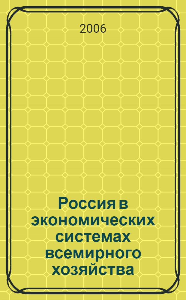 Россия в экономических системах всемирного хозяйства: судьба крупного бизнеса : (экономические очерки) : материалы Всероссийской научно-практической конференции по данной концептуальной проблематике, 24-25 ноября 2005 года