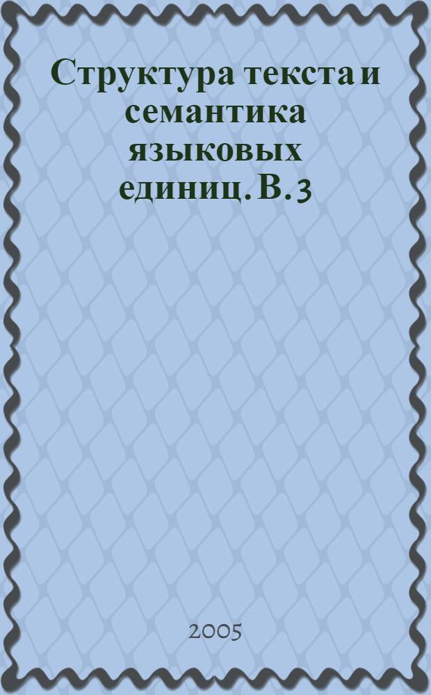 Структура текста и семантика языковых единиц. В. 3 : Сб. науч. тр
