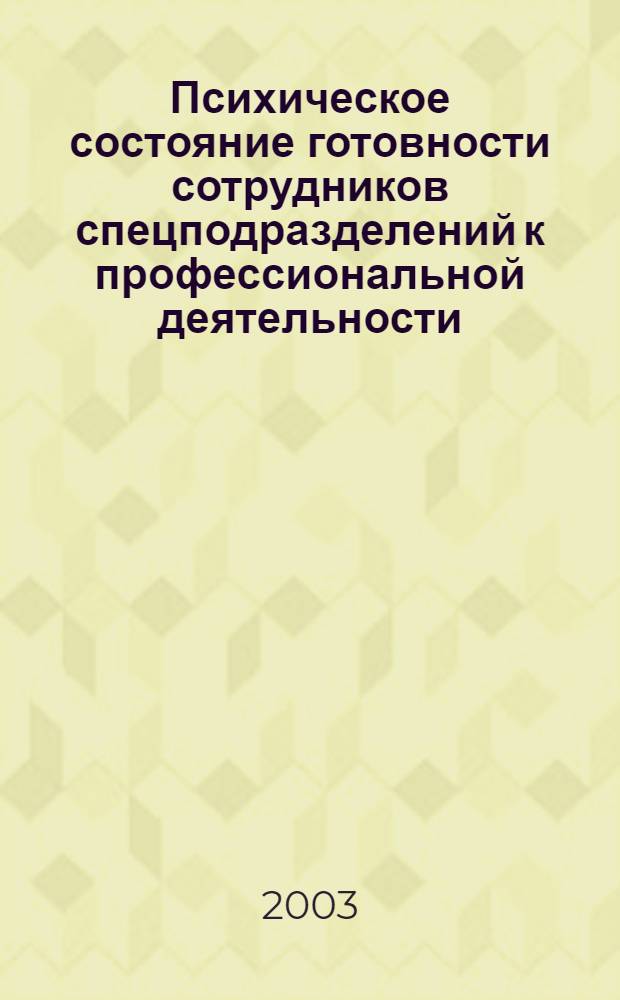 Психическое состояние готовности сотрудников спецподразделений к профессиональной деятельности: содержание и пути совершенствования : автореф. дис. на соиск. учен. степ. к.психол.н. : спец. 19.00.03