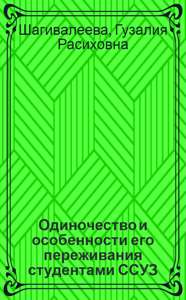 Одиночество и особенности его переживания студентами ССУЗ : автореф. дис. на соиск. учен. степ. к.психол.н. : спец. 19.00.05