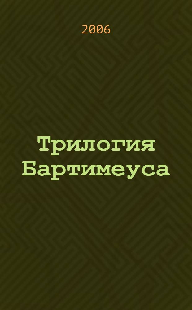 Трилогия Бартимеуса