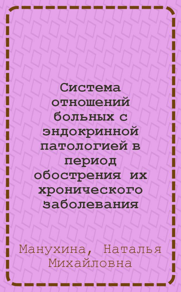 Система отношений больных с эндокринной патологией в период обострения их хронического заболевания : автореф. дис. на соиск. учен. степ. к.психол.н. : спец. 19.00.04