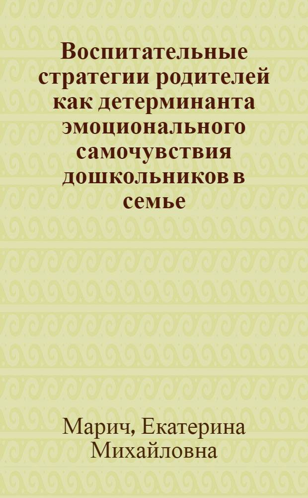 Воспитательные стратегии родителей как детерминанта эмоционального самочувствия дошкольников в семье : автореф. дис. на соиск. учен. степ. к.психол.н. : спец. 19.00.07