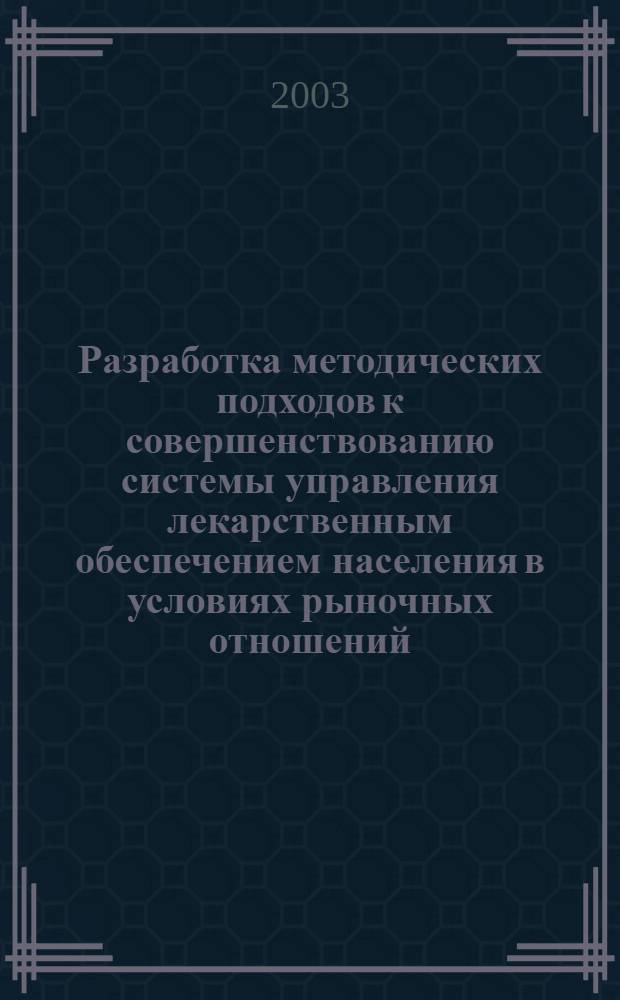 Разработка методических подходов к совершенствованию системы управления лекарственным обеспечением населения в условиях рыночных отношений : автореф. дис. на соиск. учен. степ. к.фарм.н. : спец. 15.00.01