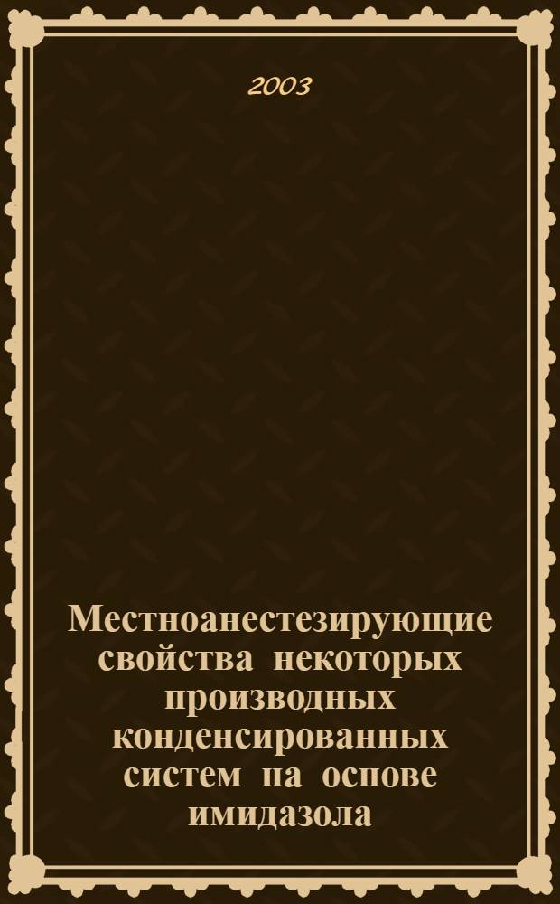 Местноанестезирующие свойства некоторых производных конденсированных систем на основе имидазола : автореф. дис. на соиск. учен. степ. к.фарм.н. : спец. 14.00.25