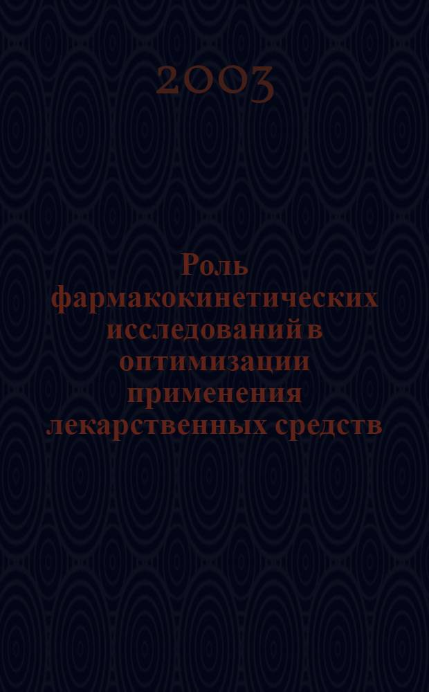 Роль фармакокинетических исследований в оптимизации применения лекарственных средств, содержащих ацетилсалициловую кислоту : автореф. дис. на соиск. учен. степ. к.фарм.н. : спец. 15.00.02