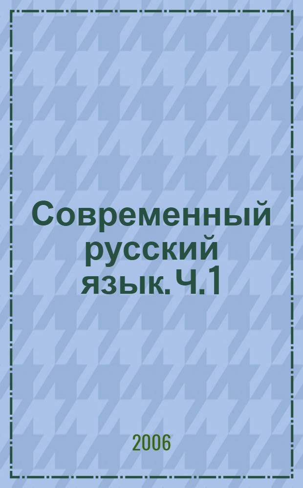 Современный русский язык. Ч. 1 : Фонетика и орфоэпия. Графика и орфография. Лексикология. Фразеология. Лексикография. Морфемика. Словообразование