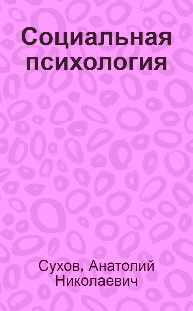 Социальная психология : учебное пособие для студентов учреждений среднего профессионального образования, обучающихся по специальности 0314 - Социальная педагогика