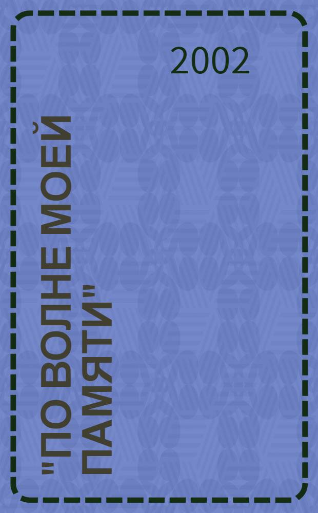 "По волне моей памяти" : методические рекомендации учителю русского языка к проведению сочинений по впечатлениям