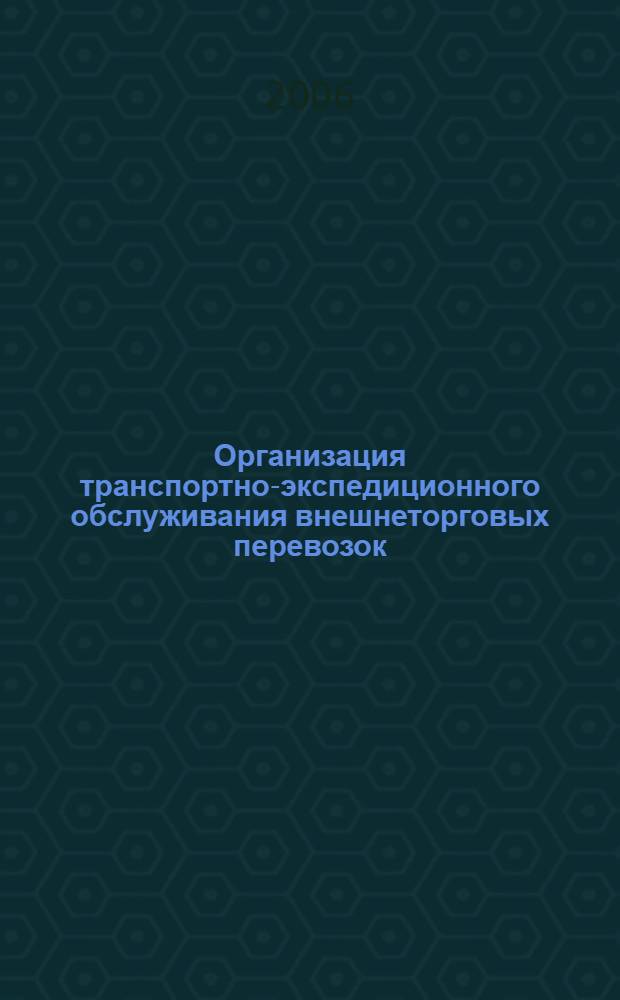 Организация транспортно-экспедиционного обслуживания внешнеторговых перевозок : учебное пособие для студентов специальности "Мировая Экономика"