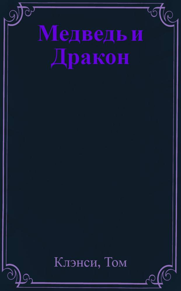 Медведь и Дракон : роман