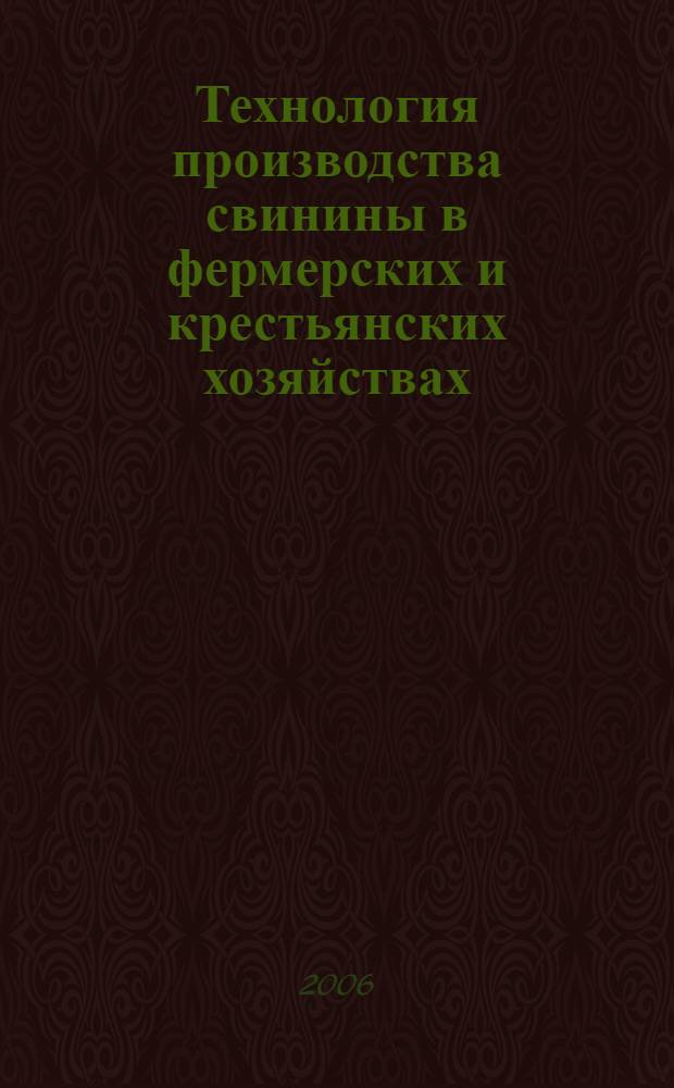 Технология производства свинины в фермерских и крестьянских хозяйствах : учебное пособие : для студентов специальностей "Зоотехния", "Ветеринария", "Агрономия", "Технология производства и переработки сельскохозяйственной продукции" и слушателей сисьемы аграрного дополнительного образования