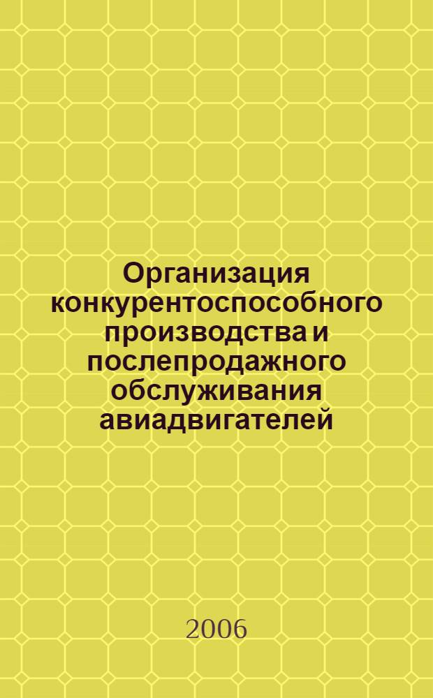Организация конкурентоспособного производства и послепродажного обслуживания авиадвигателей : монография