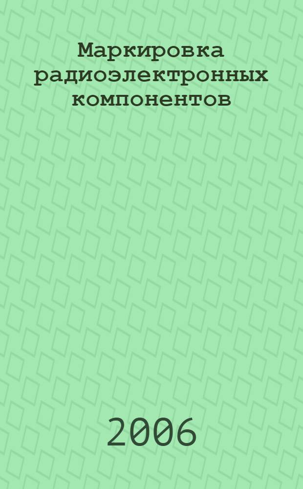 Маркировка радиоэлектронных компонентов : карманный справочник