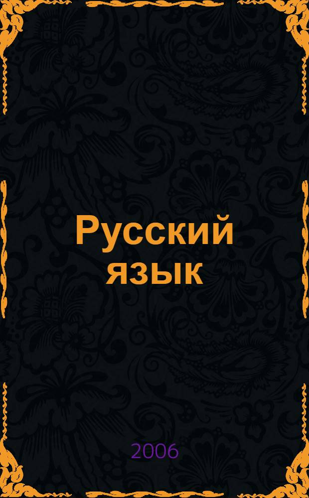 Русский язык: 9 кл.. Материалы для подготовки к итоговой аттестации