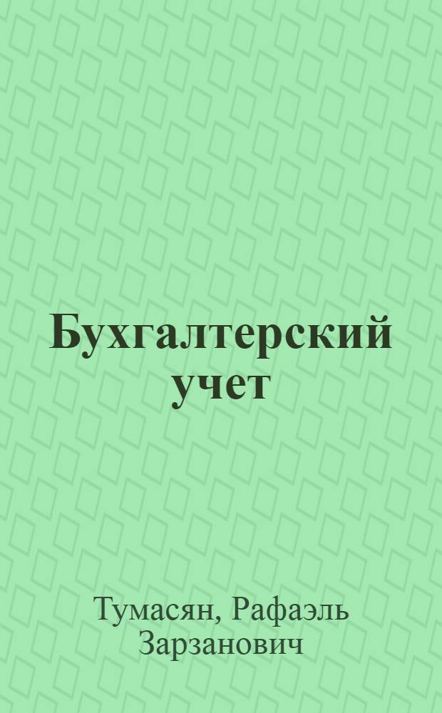 Бухгалтерский учет : учеб.-практ. пособие