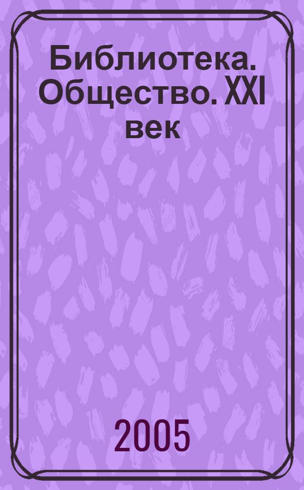 Библиотека. Общество. XXI век : материалы областного смотра 2004 г. "История моей библиотеки"