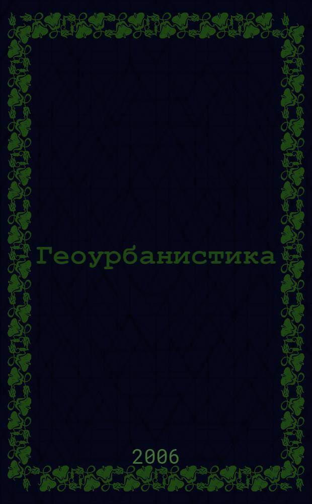 Геоурбанистика : учебное пособие