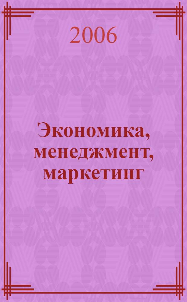 Экономика, менеджмент, маркетинг: часть 1