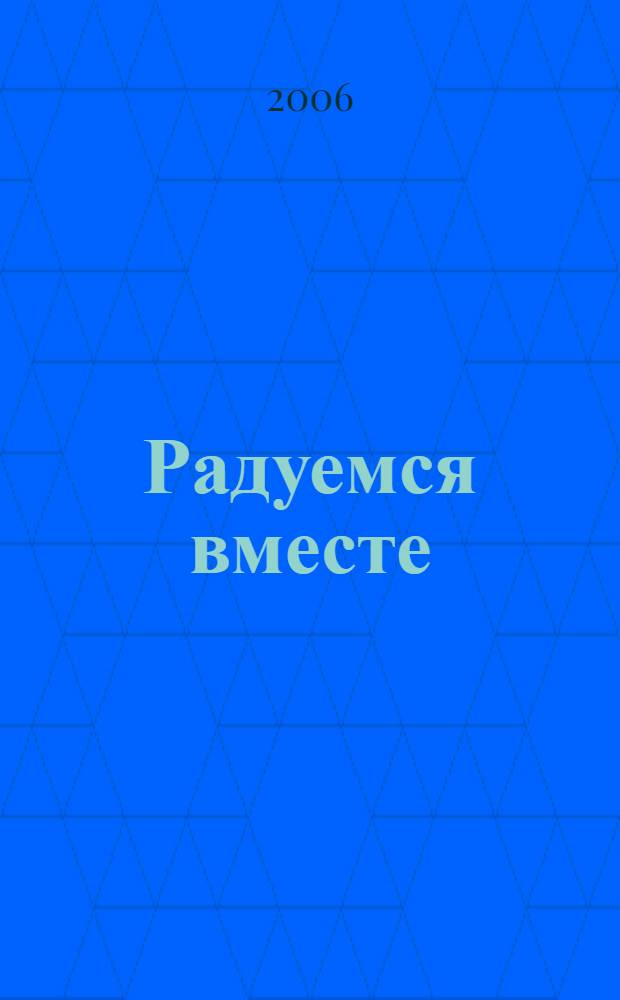 Радуемся вместе : развитие эмоционального мира детей