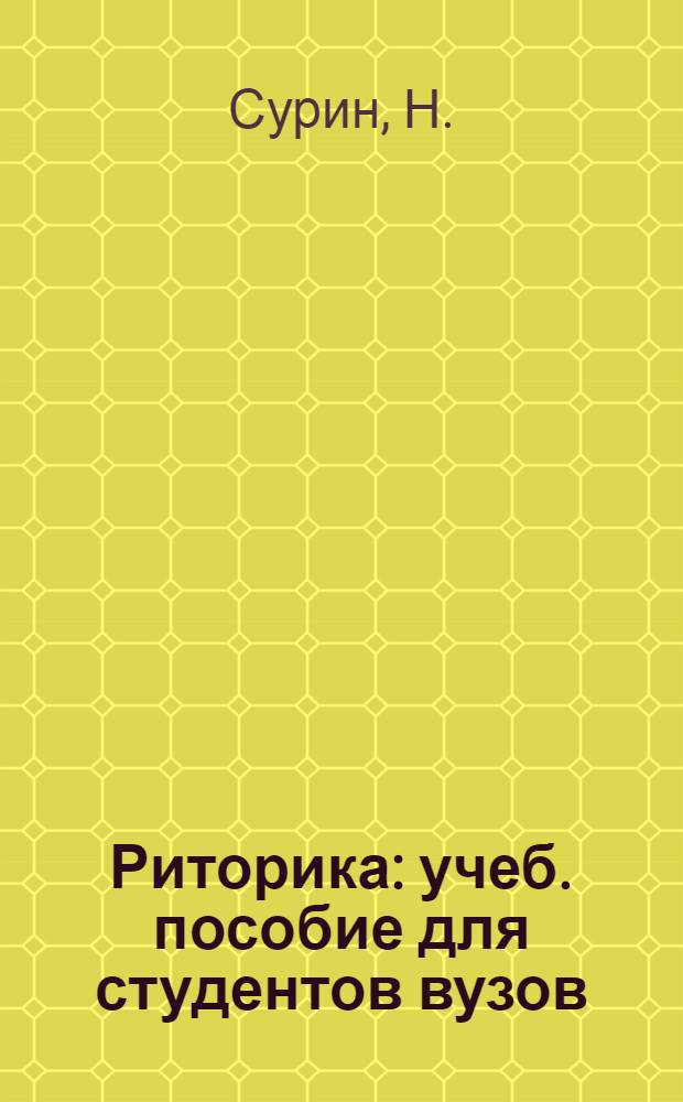 Риторика : учеб. пособие для студентов вузов