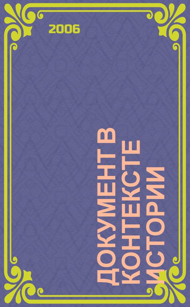 Документ в контексте истории : тезисы докладов и сообщений Международной научной конференции