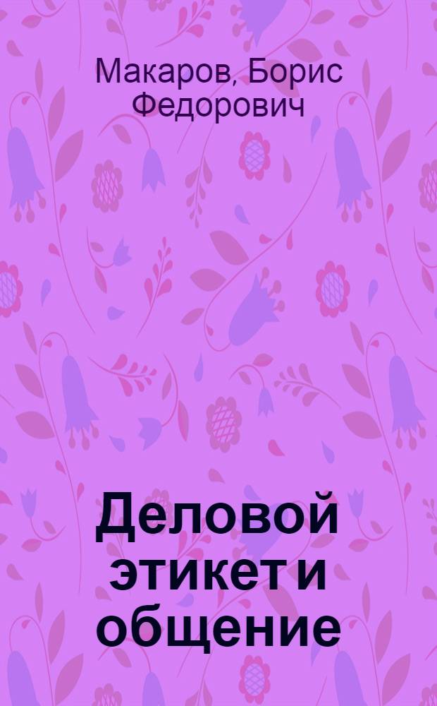 Деловой этикет и общение : учебное пособие для вузов