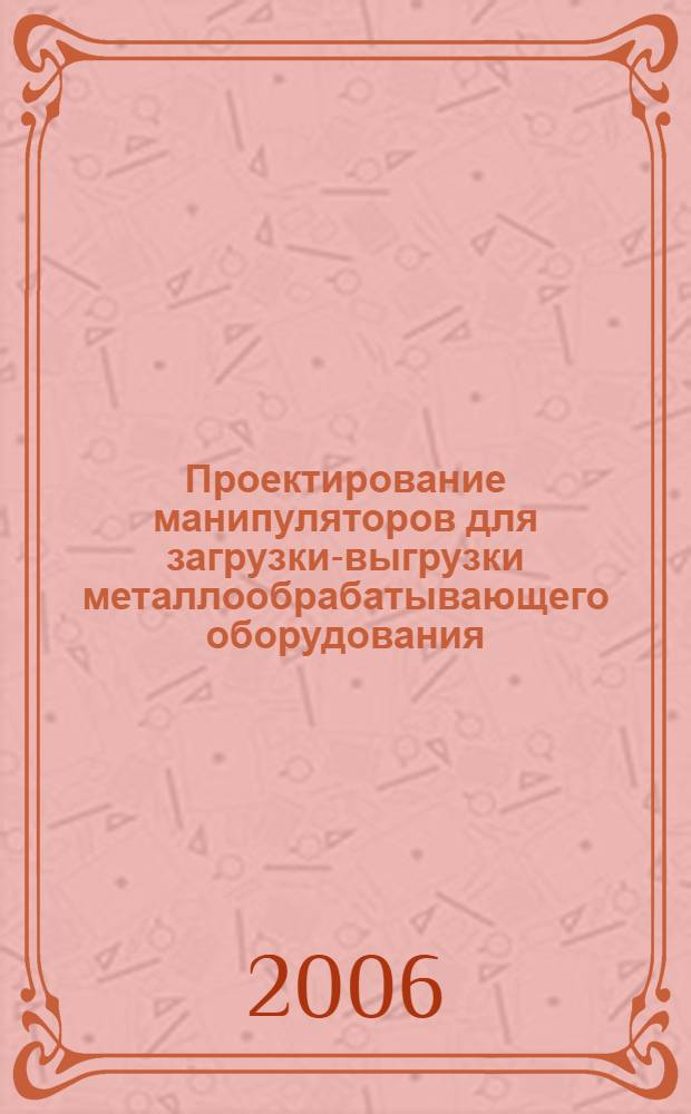 Проектирование манипуляторов для загрузки-выгрузки металлообрабатывающего оборудования: курсовя работа по дисциплине Мехатроника