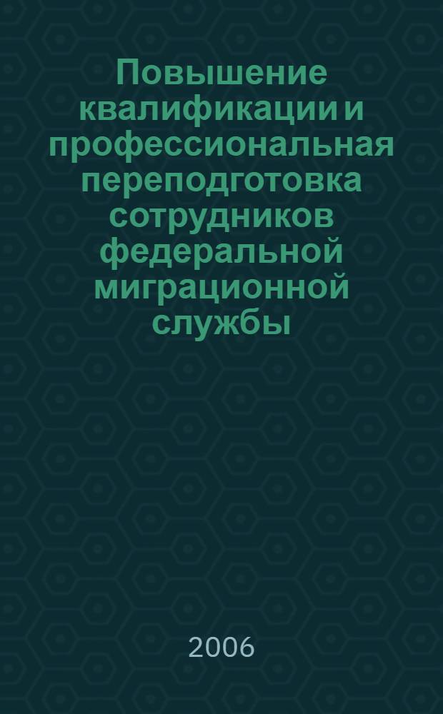 Повышение квалификации и профессиональная переподготовка сотрудников федеральной миграционной службы : блочно-модульное учебное пособие