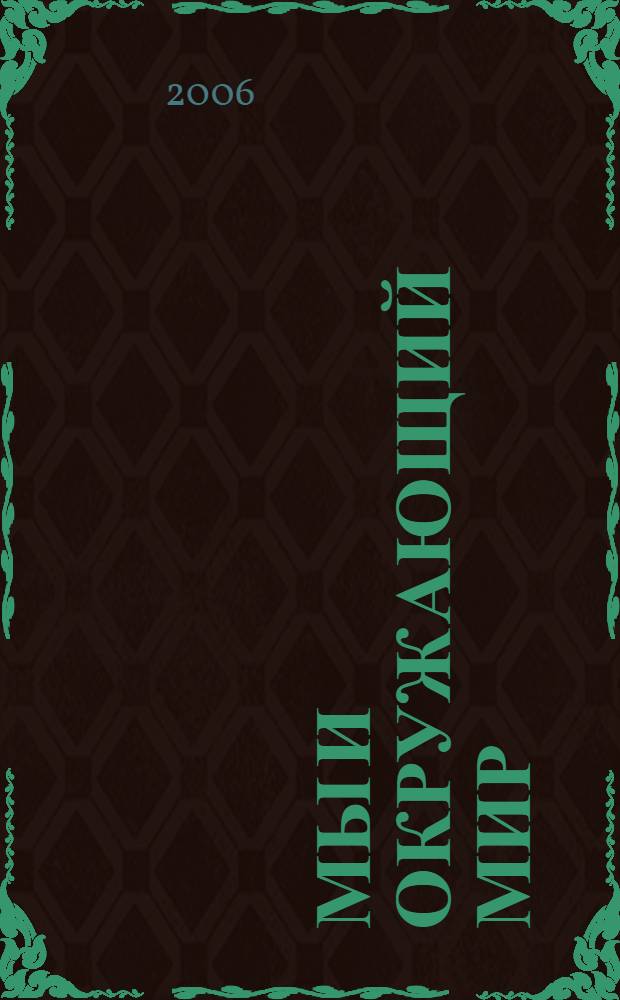 Мы и окружающий мир : 3 класс : учебник