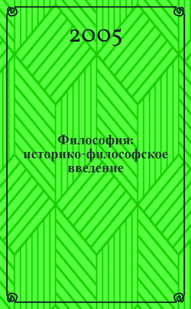 Философия : историко-философское введение : учебно-методическое пособие для семинарских занятий в технических университетах