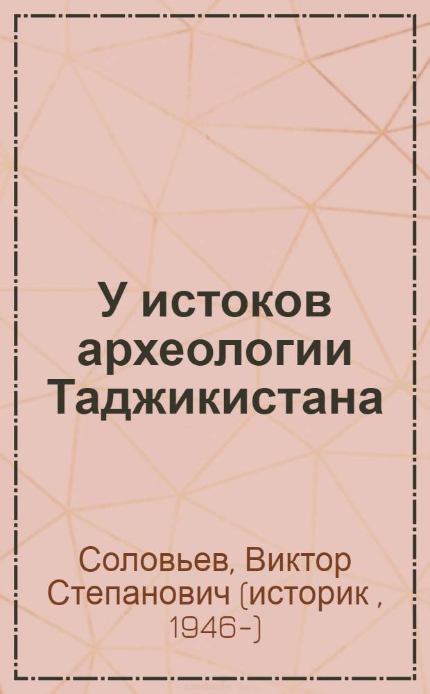У истоков археологии Таджикистана (1813-1917 гг.)