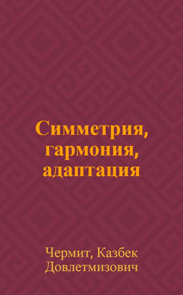 Симметрия, гармония, адаптация