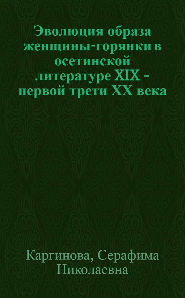 Эволюция образа женщины-горянки в осетинской литературе XIX - первой трети ХХ века