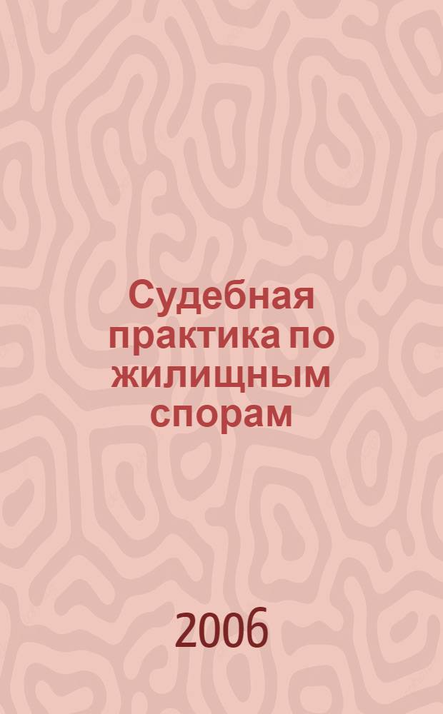 Судебная практика по жилищным спорам : (практ. пособие)