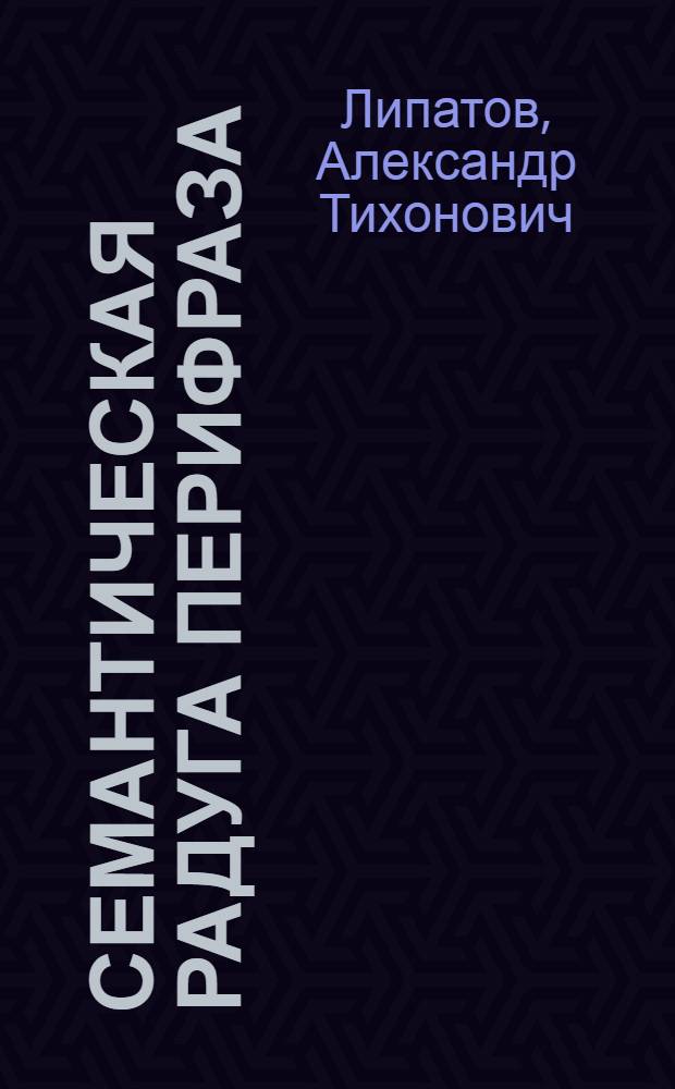 Семантическая радуга перифраза : от Пушкина до Шолохова