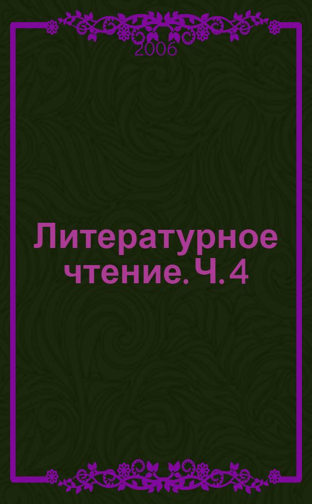 Литературное чтение. Ч. 4
