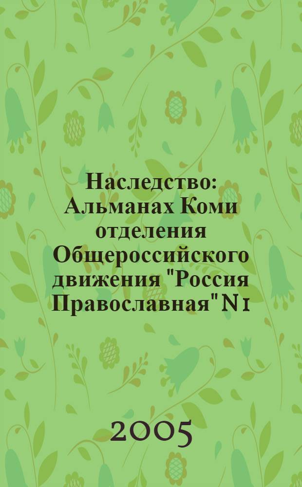 Наследство: Альманах Коми отделения Общероссийского движения "Россия Православная" N 1