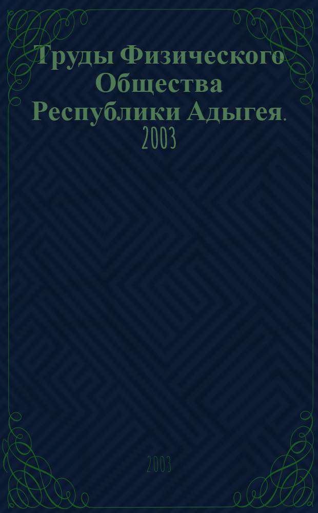 Труды Физического Общества Республики Адыгея. 2003/8