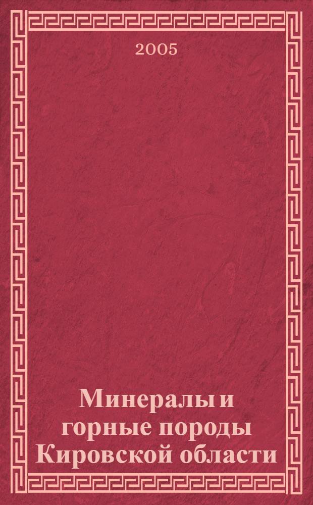 Минералы и горные породы Кировской области