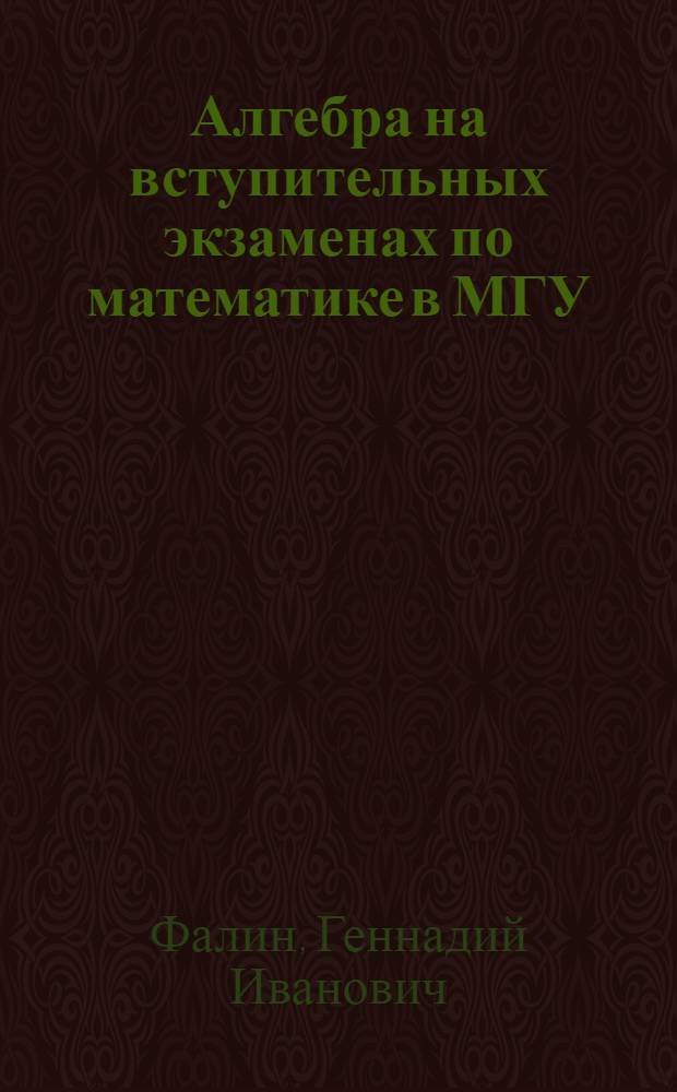 Алгебра на вступительных экзаменах по математике в МГУ