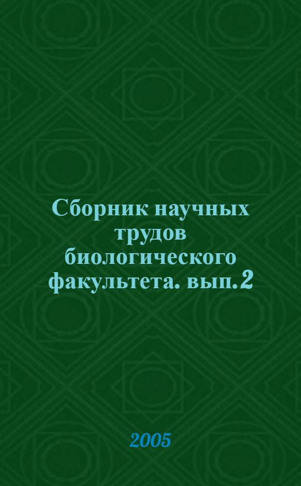 Сборник научных трудов биологического факультета. вып. 2