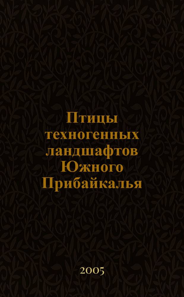 Птицы техногенных ландшафтов Южного Прибайкалья